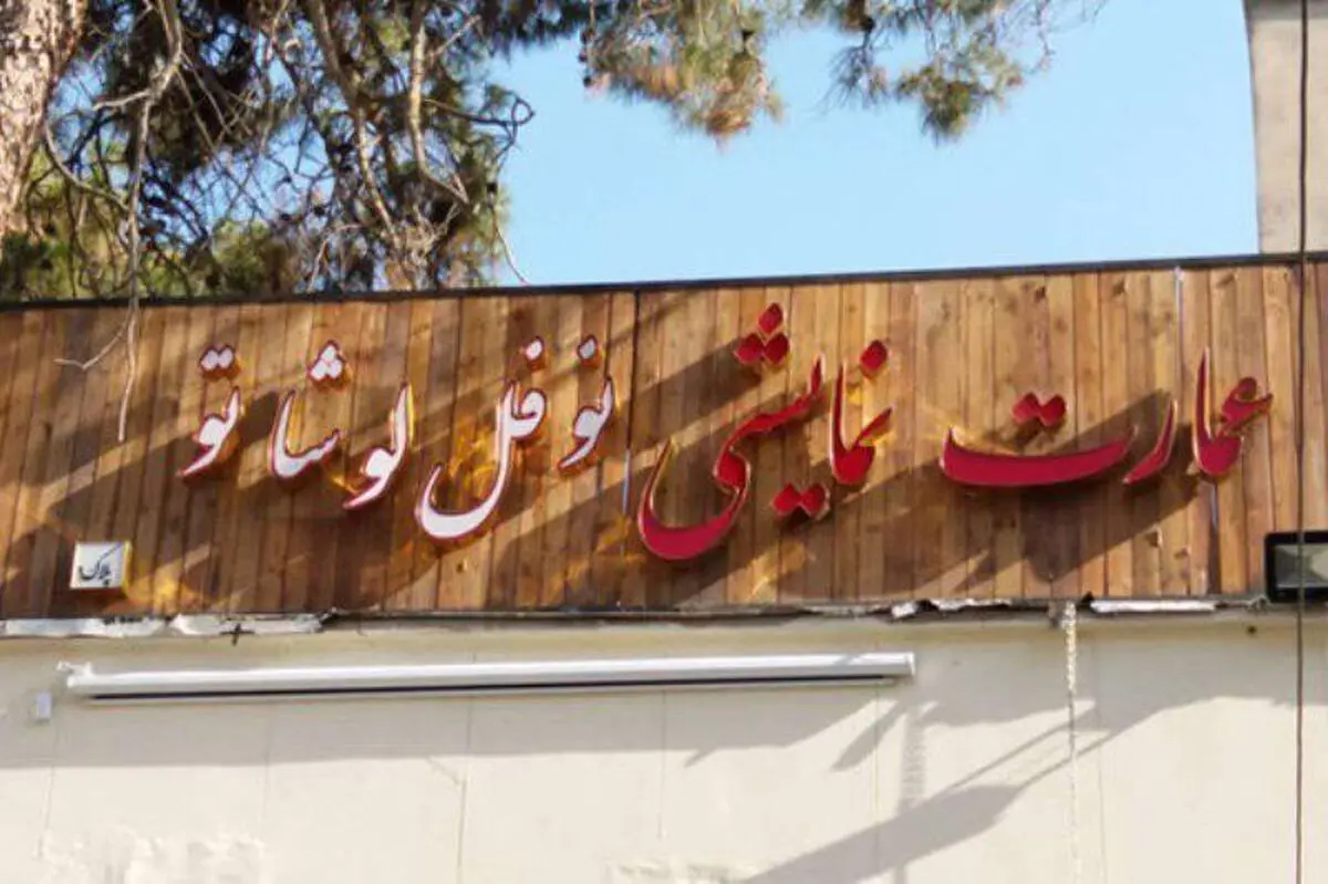 اجراهای نوفل لوشاتو به دلیل سوگورای محرم چهار روز تعطیل است
