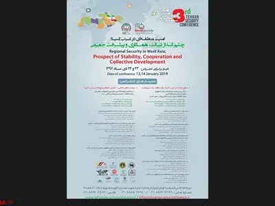 فراخوان مقاله برای سمینارهای سومین کنفرانس امنیتی تهران