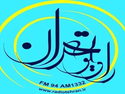 ساختمان رادیو تهران مورد حمله قرار نگرفته است
