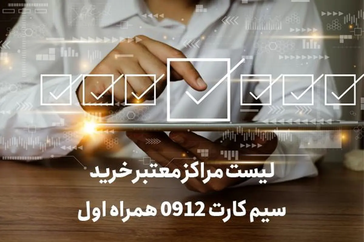 لیست مراکز معتبر خرید سیم کارت 0912 همراه اول