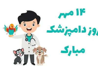تاریخ دقیق روز دامپزشک در تقویم سال ۱۴۰۳ چه روزی است؟