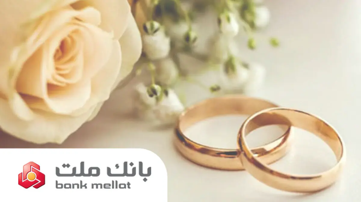 پرداخت بالغ بر 149 هزار میلیارد ریال تسهیلات ازدواج و فرزندآوری در بانک ملت تا پایان مرداد
