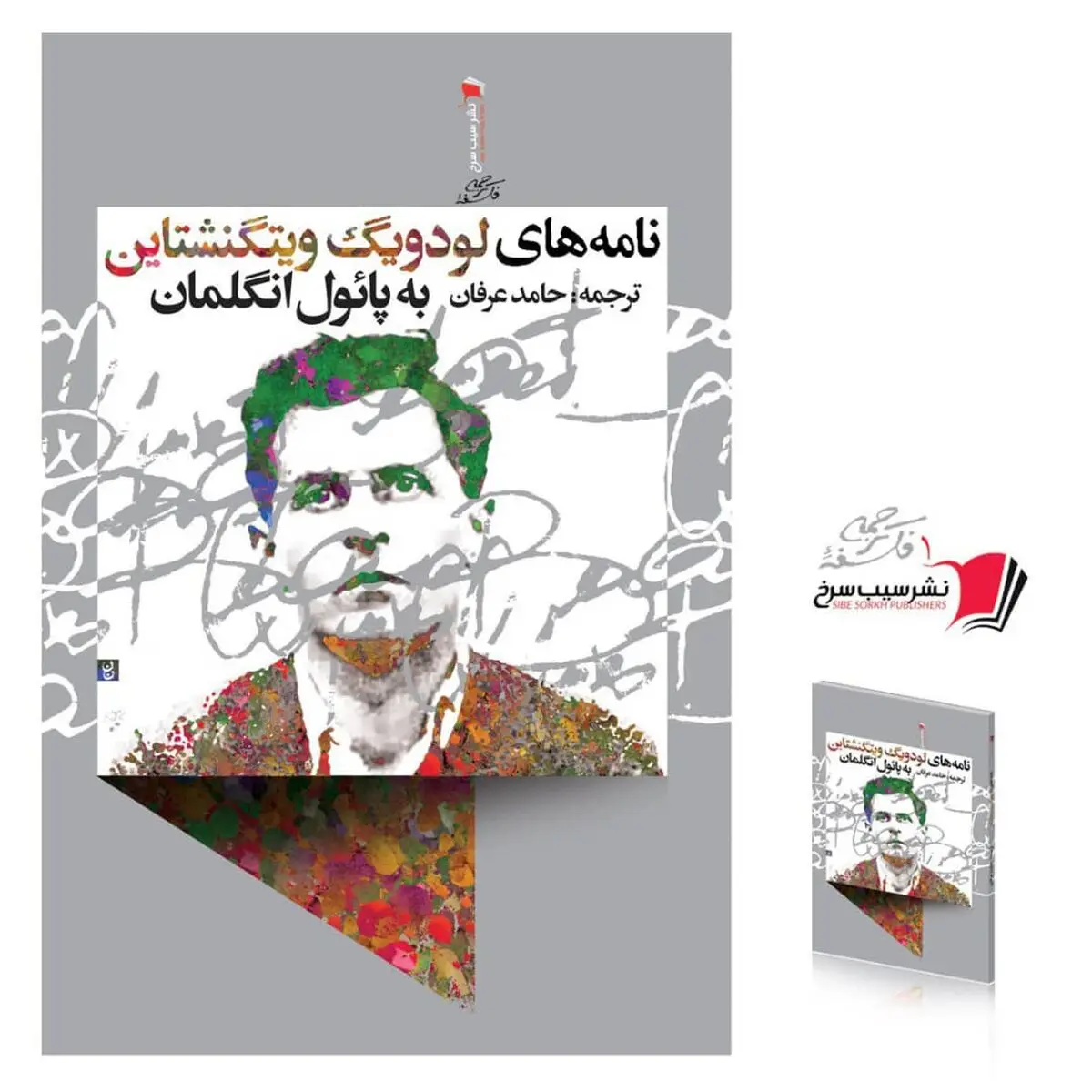 ۵۴ نامه ویتگنشتاین به انگلمان