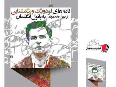 ۵۴ نامه ویتگنشتاین به انگلمان