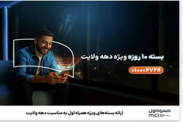 ارائه بسته‌های ویژه همراه اول به مناسبت دهه ولایت