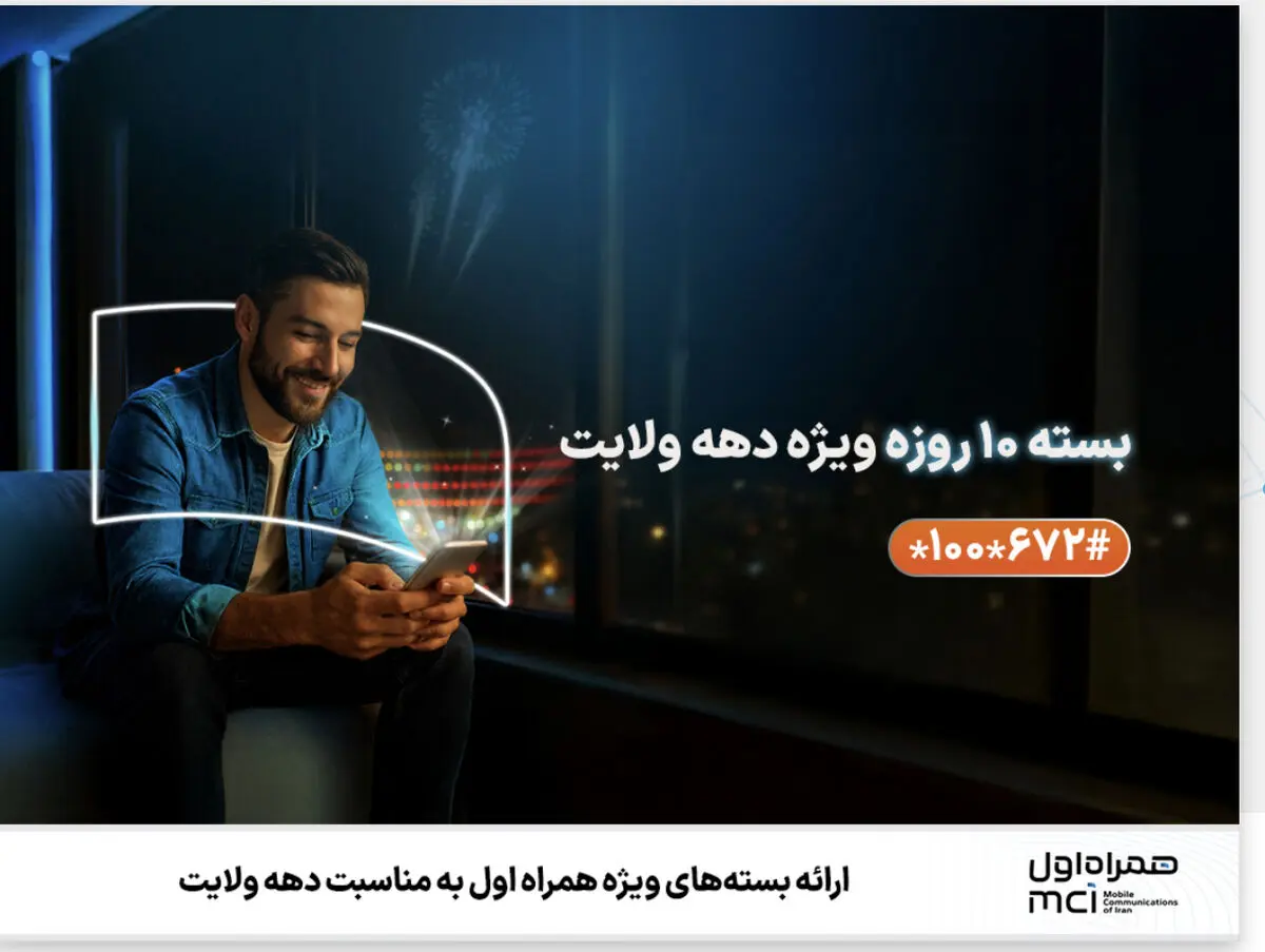 ارائه بسته‌های ویژه همراه اول به مناسبت دهه ولایت