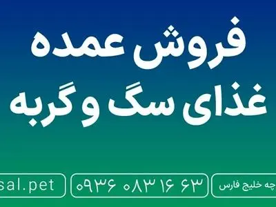 عمده فروشی پت شاپ کجاست؟