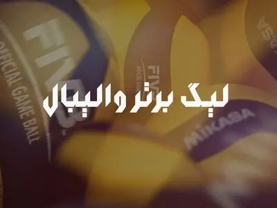آغاز لیگ برتر مردان؛ جدال خودروسازان در تهران/ میزبانی آمل و اصفهان از تازه‌واردها