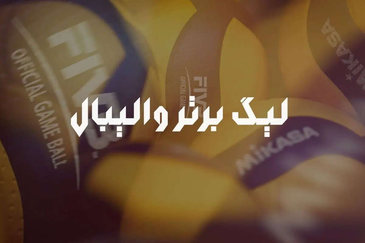 آغاز لیگ برتر مردان؛ جدال خودروسازان در تهران/ میزبانی آمل و اصفهان از تازه‌واردها