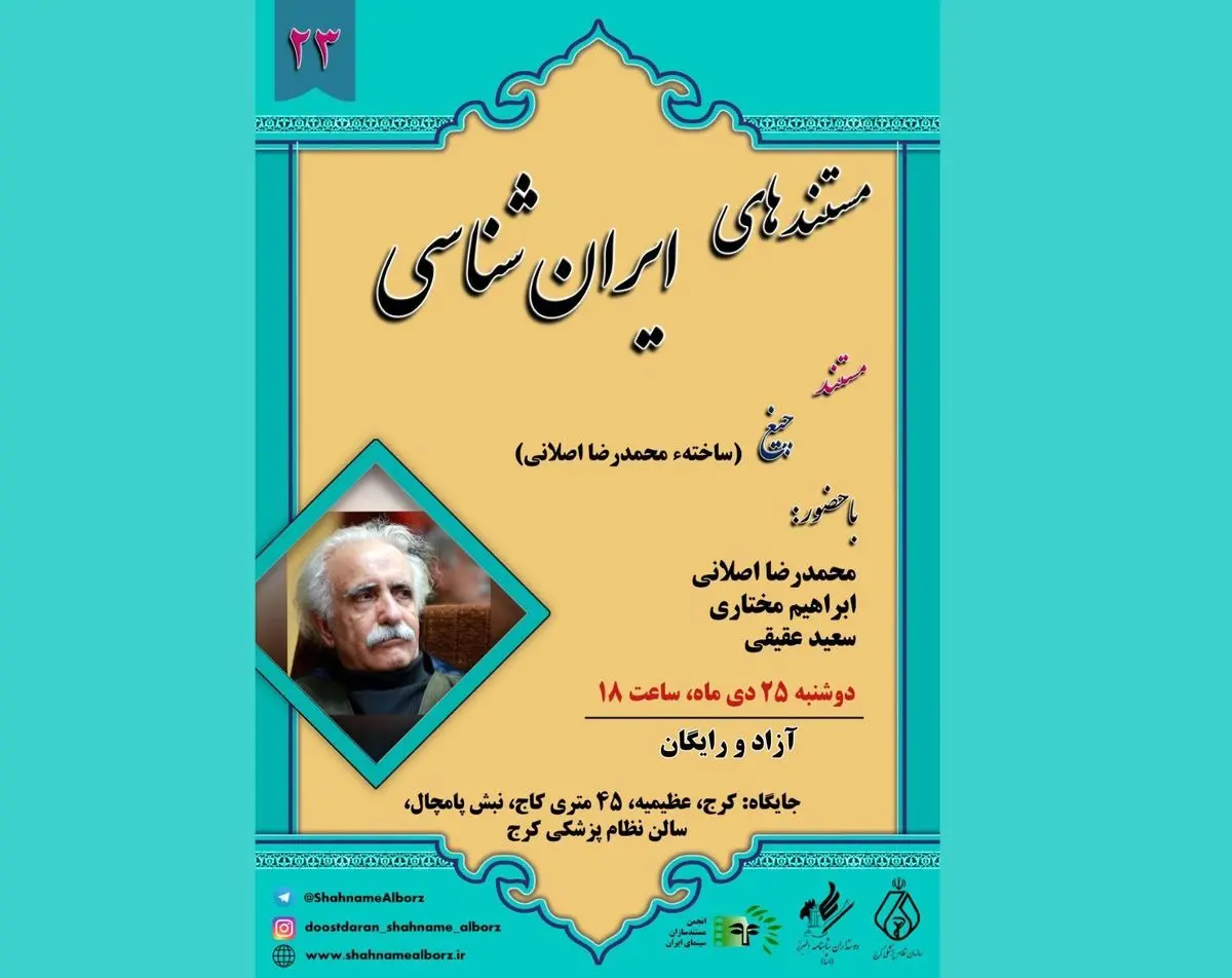 نمایش فیلم «چیغ» در سازمان نظام پزشکی کرج