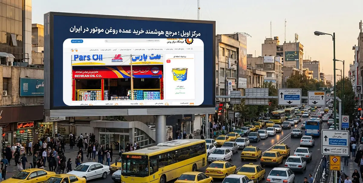 مرکز اویل ؛ مرجع هوشمند خرید عمده روغن موتور در ایران