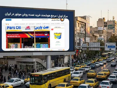 مرکز اویل ؛ مرجع هوشمند خرید عمده روغن موتور در ایران