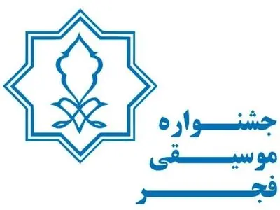 یکم دی‌ماه آخرین مهلت ارسال آثار رقابتی و غیررقابتی جشنواره موسیقی فجر