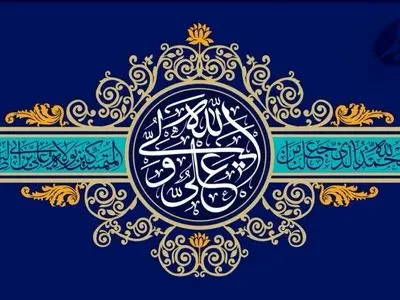 پیام تبریک علی صیادزاده، مدیرعامل بیمه معلم به مناسبت ولادت حضرت علی(ع) و روز مرد