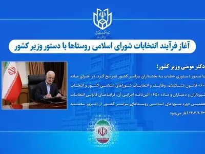 آغاز فرآیند انتخابات شورای اسلامی روستاها با دستور وزیر کشور