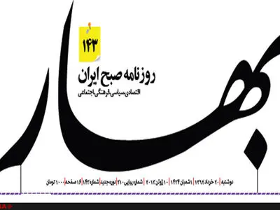 روزنامه بهار توقیف شد 