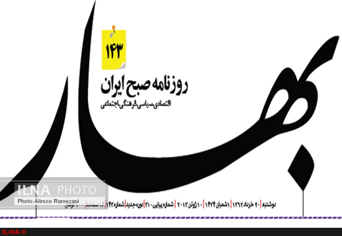 روزنامه بهار توقیف شد 