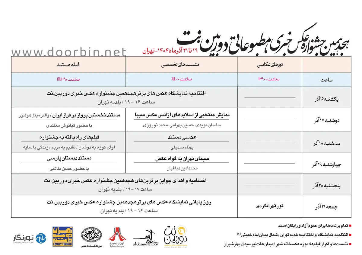 نمایشگاه هجدهمین جشنواره عکس خبری، مطبوعاتی دوربین. نت افتتاح می‌شود