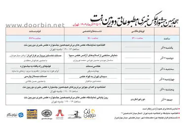 نمایشگاه هجدهمین جشنواره عکس خبری، مطبوعاتی دوربین. نت افتتاح می‌شود