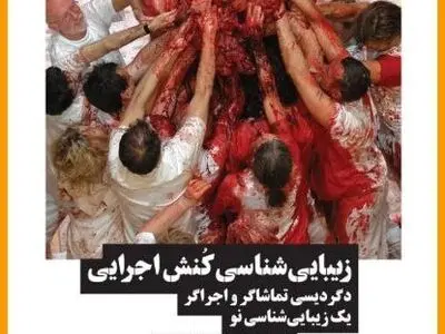 «زیبایی‌شناسی کنش اجرایی» روی پیشخوان کتابفروشی‌ها