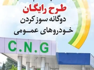 افزایش 49 درصدی دوگانه سوز شدن خودرو‌های عمومی در گیلان 