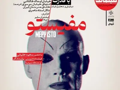 «مفیستو» در سینماتک خانه هنرمندان ایران