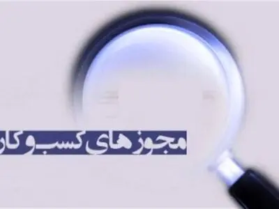 تبدیل حدود ۷۲۰۰ مجوز صنفی قدیمی به شناسه یکتا