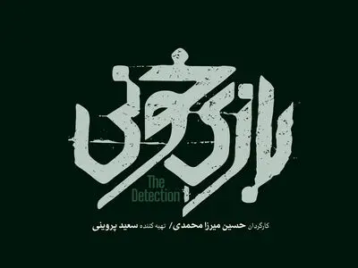 لوگوی «بازیْ خونی» رونمایی شد