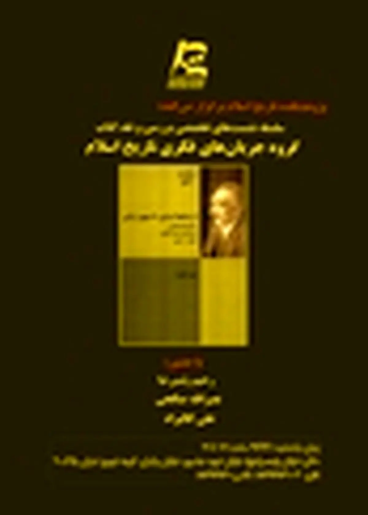 «از جامعه ایرانی تا میهن ترکی» در پژوهشکده تاریخ اسلام نقد می‌شود