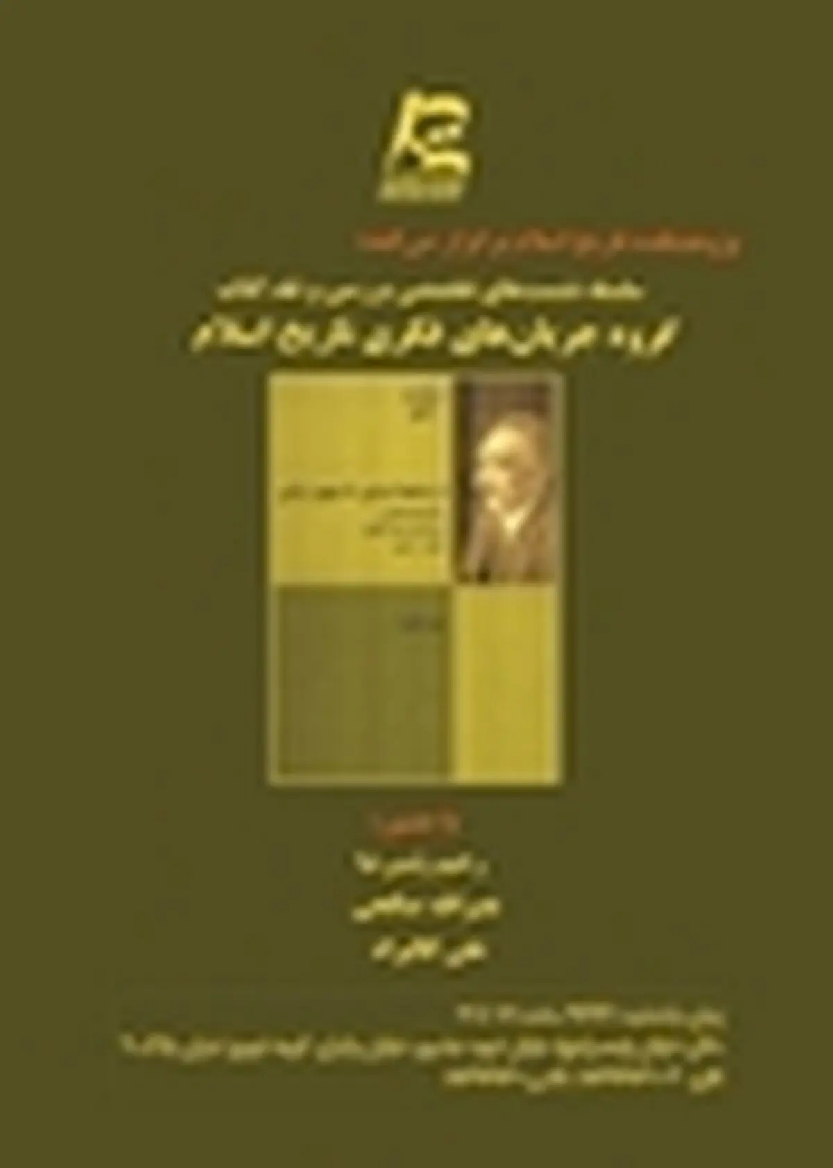 «از جامعه ایرانی تا میهن ترکی» در پژوهشکده تاریخ اسلام نقد می‌شود
