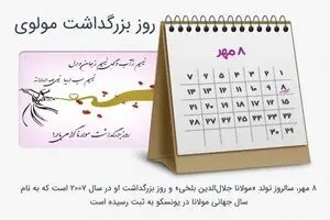 روز بزرگداشت مولانا در تقویم سال ۱۴۰۴ چه روزی است؟