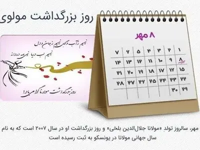 روز بزرگداشت مولانا در تقویم سال ۱۴۰۴ چه روزی است؟