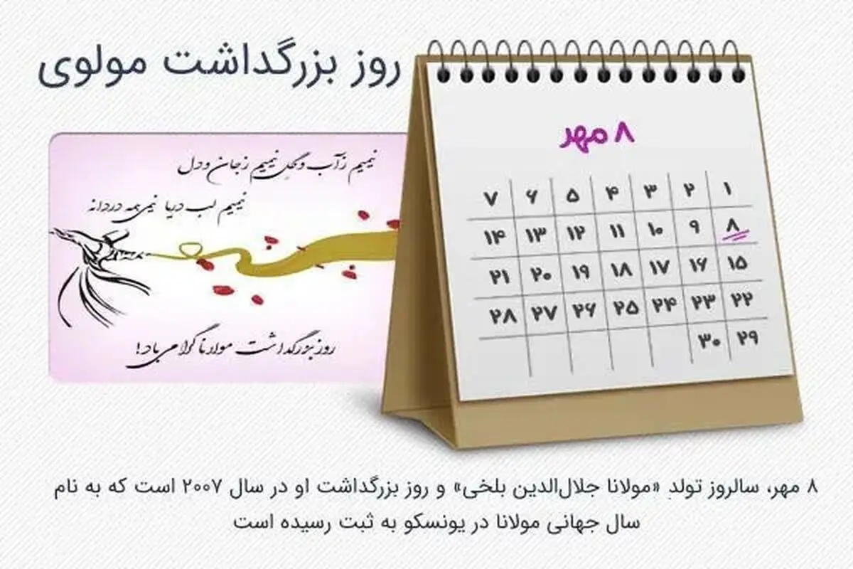 روز بزرگداشت مولانا در تقویم سال ۱۴۰۴ چه روزی است؟