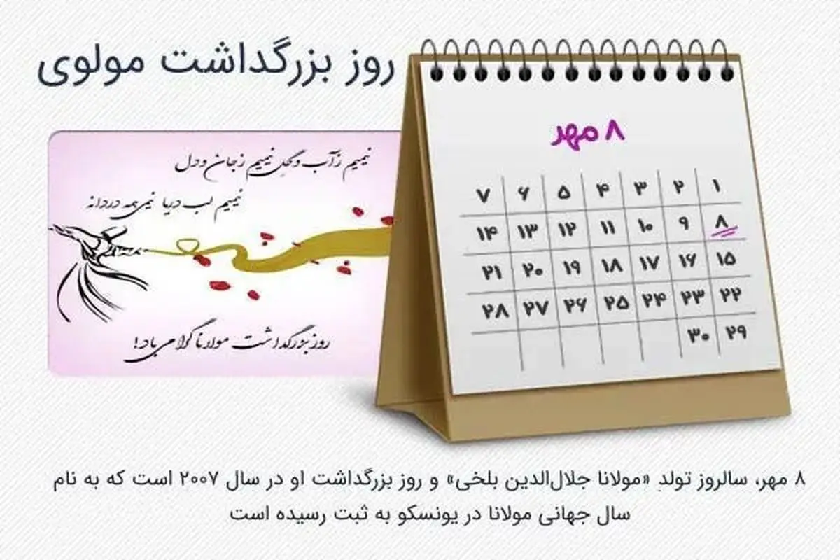 روز بزرگداشت مولانا در تقویم سال ۱۴۰۴ چه روزی است؟