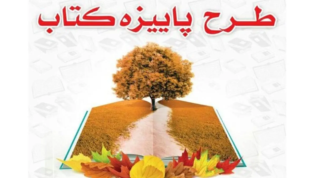 اجرای طرح پاییزه کتاب در آذربایجان غربی