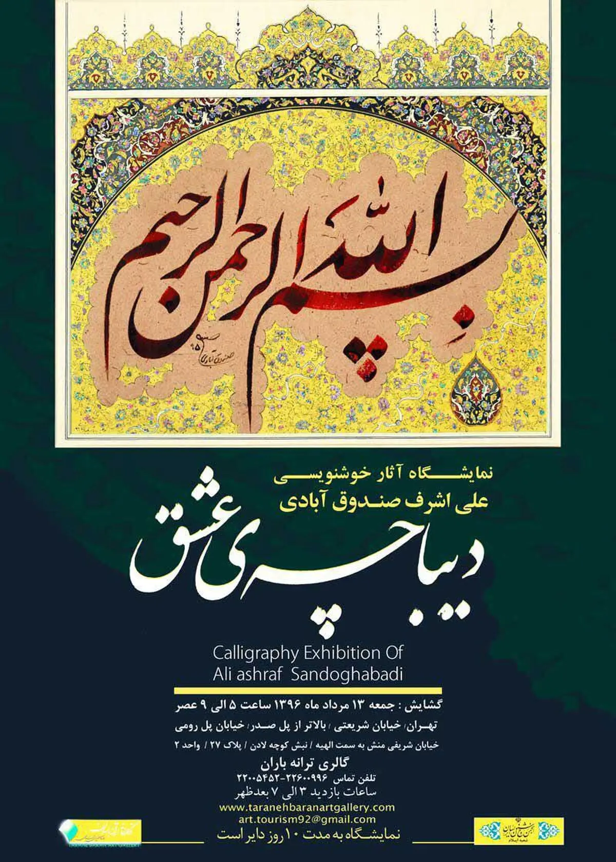 نمایشگاه خوشنویسیِ صندوق آبادی در نگارخانه‌ ترانه باران
