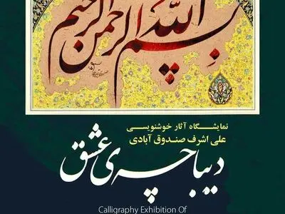 نمایشگاه خوشنویسیِ صندوق آبادی در نگارخانه‌ ترانه باران