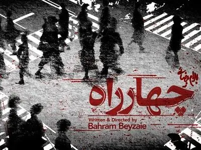 بهرام بیضایی «چهارراه» را روی صحنه می‌برد