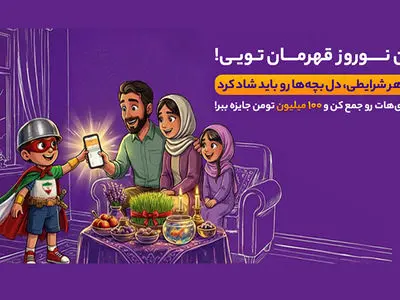 نوروز امسال، قهرمان تویی!
