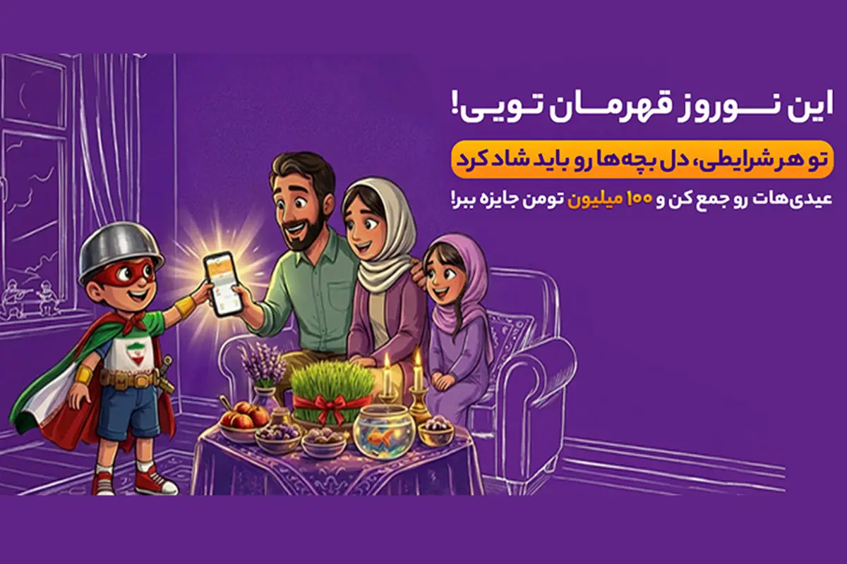 نوروز امسال، قهرمان تویی!
