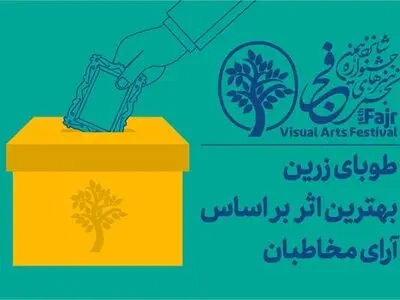 برای اولین‌بار «طوبای زرین» آرای مردمی اهدا می‌شود