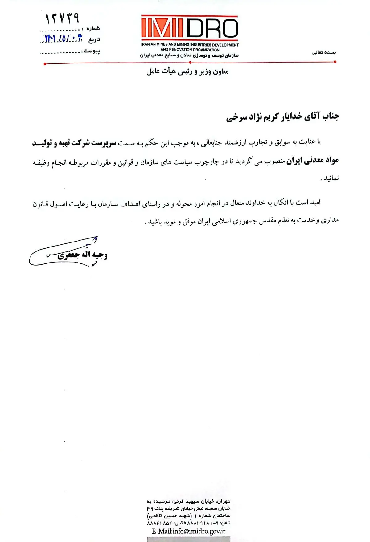 برگزاری مراسم معارفه سرپرست شرکت تهیه و تولید مواد معدنی ایران