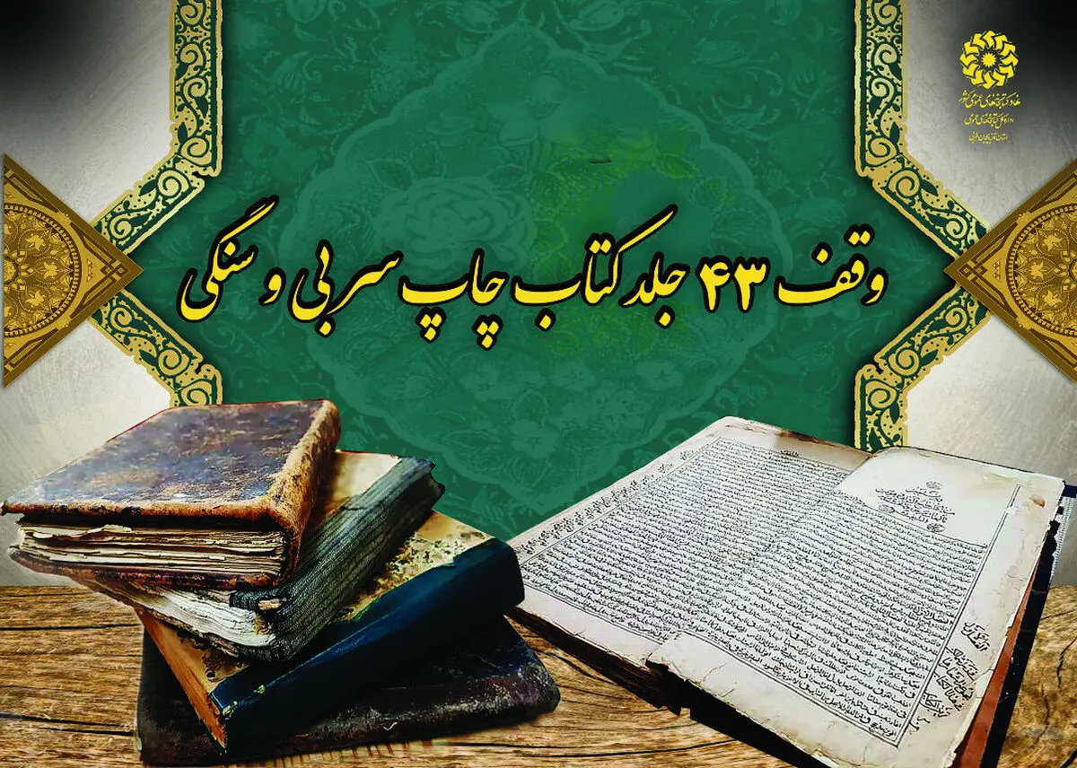 وقف 43 جلد کتاب چاپ سربی و سنگی به کتابخانه مرکزی ارومیه