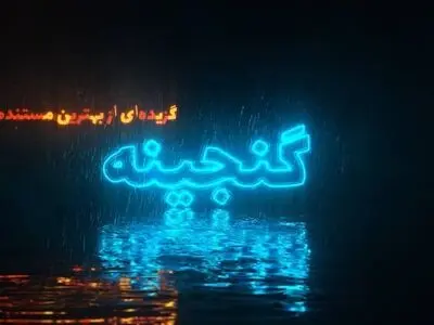 فصل جدید «گنجینه» به شبکه مستند می‌آید/ معرفی و بررسی مهم‌ترین مستندهای دهه ۱۳۷۰
