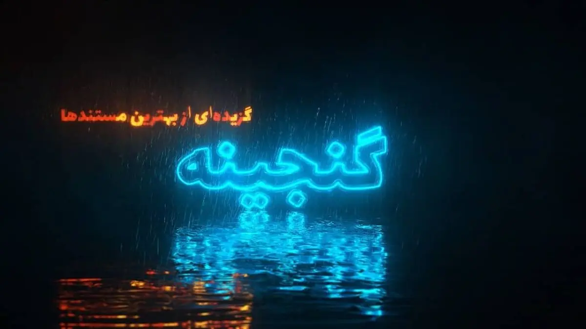 فصل جدید «گنجینه» به شبکه مستند می‌آید/ معرفی و بررسی مهم‌ترین مستندهای دهه ۱۳۷۰