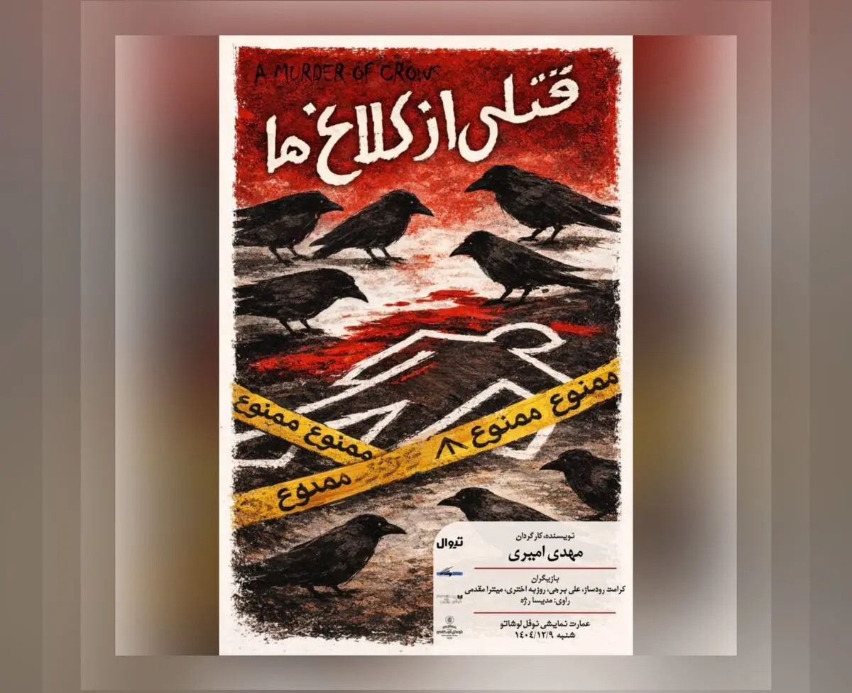 «قتلی از کلاغ‌ها» در نوفل‌لوشاتو خوانش می‌شود