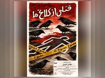 «قتلی از کلاغ‌ها» در نوفل‌لوشاتو خوانش می‌شود