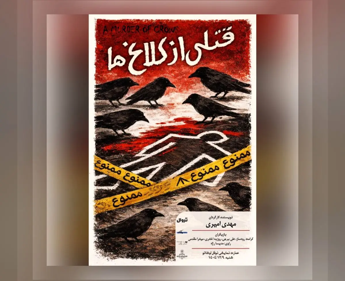 «قتلی از کلاغ‌ها» در نوفل‌لوشاتو خوانش می‌شود