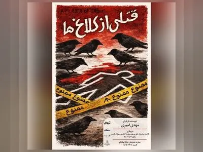 «قتلی از کلاغ‌ها» در نوفل‌لوشاتو خوانش می‌شود