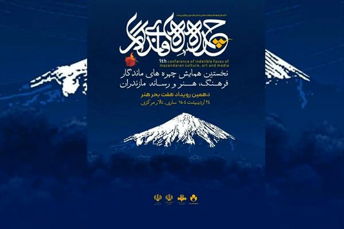 دهمین سفر هفت بحر هنر با مقصد استان مازندران برگزار میشود